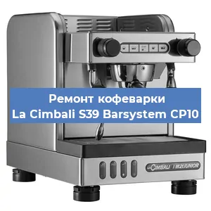 Замена | Ремонт мультиклапана на кофемашине La Cimbali S39 Barsystem CP10 в Краснодаре
